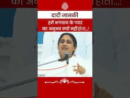 Dadi Janki : भगवान के प्यार का अनुभव क्यों नहीं होता | #brahmakumaris #god