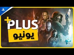 June 2025 ألعاب بلايستيشن بلس الشهرية PS Plus Monthly Games | PS5 & PS4 🔥