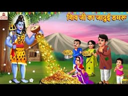 शिव जी का जादुई डमरू | Shiv Ji Ka Jadui Damroo | Hindi Kahani | Bhakti Kahani | Moral Stories |Story