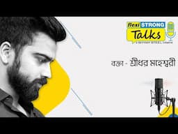 সন্তানের ভবিষ্যৎ গঠনে আপনার ভূমিকা। শ্রীধর মহেশ্বরী | FlexiSTRONG Talks