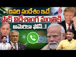 America Final Call To Pak: పాక్‌ విదేశాంగ మంత్రికి అమెరికా ఫోన్‌..! | India Vs Pakistan War Latest