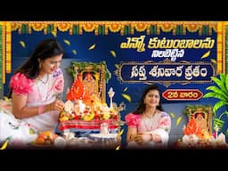 ఎన్నో కుటుంబాలను నిలబెట్టిన సప్త శనివార వ్రతం | Saptha Shanivara vartham | Venkateshwara Swami Pooja