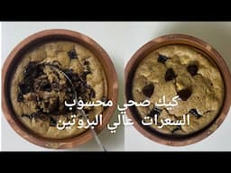 كيك صحي ب٣ مكونات لخسارة الوزن