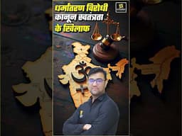 धर्मांतरण विरोधी कानून स्वतंत्रता के खिलाफ -Former judge S Muralidhar #utkarshlawclasses #shorts