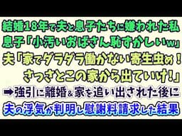 【スカッとする話】結婚18年で夫と息子たちに嫌われた私。息子「小汚いおばさん恥ずかしいｗ」夫「家でダラダラ働かない寄生虫め！ さっさとこの家から出ていけ！」➡強引に離婚＆家を追い出された後に