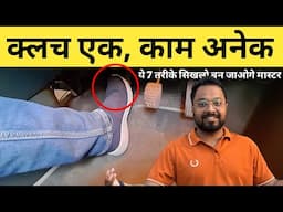 Clutch Ka Sahi Use Kaise Kare? | 7 Practical Tarike with Live Demo | Driving Tips for New Drivers