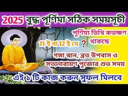 Buddha purnima 2025 | বুদ্ধ পূর্ণিমা ২০২৫ | Buddha purnima 2025 date and time | বুদ্ধ পূর্ণিমা 2025
