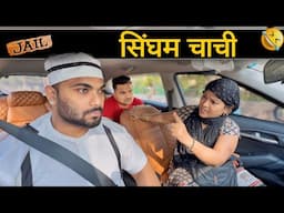 सिंघम चाची 😂|Carprank|Carfoolingprank||SRprank