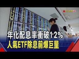 00919年化配息率衝破12%!除息前爆32萬張巨量稱霸台股 "這些ETF"年化配息率都破10%｜非凡財經新聞｜20250616