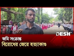 স্কুল শিক্ষককে হ-ত্যা-র প্রতিবাদে শিক্ষক-শিক্ষার্থীদের মানববন্ধন | Shariatpur News | Desh TV