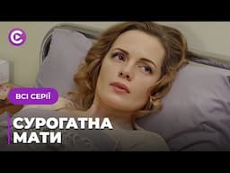 ЖИТТЄВА ДРАМА! Погодилась виносити чуже дитя, заради порятунку доньки. «СУРОГАТНА МАТИ». Всі серії