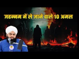 Jahannam Me Le Jane Wale 10  Amaal Sayyed Aminul Qadri