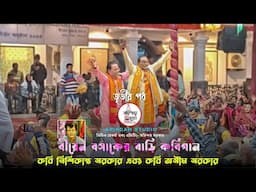 বীরেন বসাক বাড়ি কবিগানে কবি নিশিকান্ত সরকার এবং কবি অসীম সরকার | তৃতীয় পর্ব