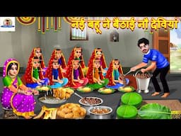 नई बहू ने बैठाई नौ देवियां | Nayi Bahu | Hindi Kahani | Moral Stories | Bedtime Stories | Saas Bahu