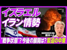 【イスラエル・イラン情勢】なぜ核施設攻撃？／アメリカとイランの核交渉とは／すでに戦争状態？／今後の展開は？収束は？／「ホルムズ海峡封鎖」はあり得るか？
