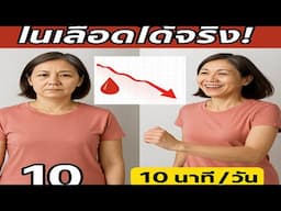 💯ลดน้ำตาลในเลือดได้จริง! แค่ 10 นาทีกับท่าแกว่งแขนยกส้นเท้า