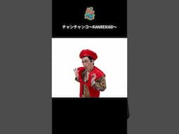 【#ピコ太郎】チャンチャンコ～KANREKI60～ チャンチャンコ Ver.