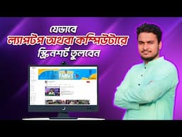 Lightshot দিয়ে Screenshot নেওয়ার সহজ উপায় | How to Take Screenshot on Laptop & PC | Bangla Tutorial