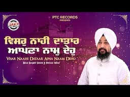 Visar Naahi Dataar | Shabad | Bhai Baljeet Singh Ji Patiala Wale | PTC Records