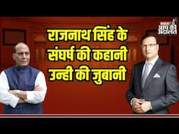 Aap Ki Adalat: राजनाथ सिंह के संघर्ष की कहानी उन्ही की जुबानी | Rajnath Singh | Rajat Sharma