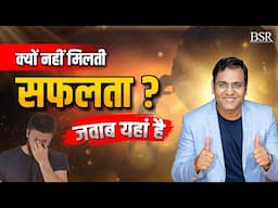 सफलता पाने के लिए 3 जरूरी बातें जो आपको जाननी चाहिए | How to Achieve Success Fast | CoachBSR