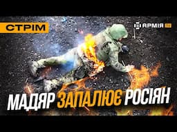 БОЇ ПІД ТОРЕЦЬКОМ, ВМС ЗНИЩИЛИ МОРСЬКУ БОМБУ, МАДЯР ЗАПАЛИВ ОКУПАНТА: стрім із прифронтового міста