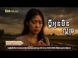 ប្ដីអូនមិនល្អទេ🥀💔 | បទភ្លេងថ្មី-2025 KHMER SONG[ពិភព-Music]