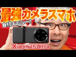 【自腹レビュー】最強カメラスマホ Xiaomi 15 Ultraは俺のサブスマホとして定着するのか！？14 Ultraとの望遠比較も！