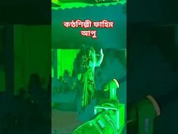 কণ্ঠশিল্পী ফাহিম আপুর ভাইরাল ভিডিও #trending #foryou #viralvideo