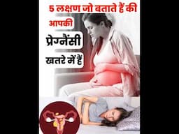 Know from these 5 symptoms that your baby is in danger in the womb #shorts