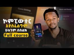 ቪዲዮ ኤዲቲንግ ሙሉ ኮርስ በስልክ 📱 | Video Editing Full Course on Phone (Beginner to Pro)