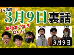 ｢3月9日｣3ヶ国語で歌ってみたの裏側､話します！【KER公式切り抜き】