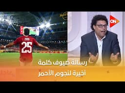 هل لاعبي الأهلي قلقانين؟.. شاهد رسالة ضيوف  كلمة أخيرة لنجوم الأحمر