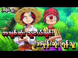One Piece အပိုင်း (၅) - အချစ်ဆုံးသူငယ်ချင်း အမုန်းဆုံးရန်သူ (One Piece 1999 Recap)