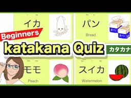 Katakana Quiz for Beginner😊🇯🇵🌸【カタカナ】 Learn Japanese🇯🇵