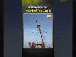 Porbandarમાં રામદેવ પીર ઉત્સવ દરમિયાન ચોપાટી ગ્રાઉન્ડમાં મંડપ તૂટી પડતાં એકનું મોત | Porbandar |