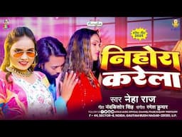 निहोरा करेला | #Neha Raj | Nihora Karela | New Bhojpuri Song 2025