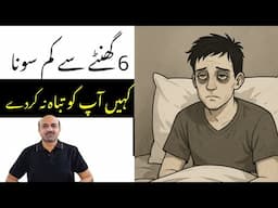 What Happens If You Sleep Less Than 6 Hours Every Night? | Silent Damage to Your Brain & Heart