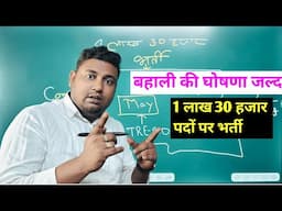 1 लाख 30 हजार पदों पर भर्ती बहुत जल्द जारी होगा ✅ Notification