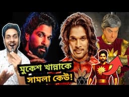 ওরে কেউ থামা Allu কে🔥এবার Shaktimaan Allu Arjun💥Director কে?😎কেউ সামলা মুকেশ খান্না কে 🤣