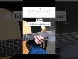Tabs โซโล่ “เคยรักฉันบ้างไหม - Loso” ฝึกตามกันได้เลย…