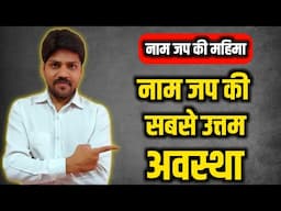 नाम जप की सबसे उत्तम अवस्था को जान लीजिए । Naam jaap ke fayde