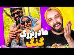 😂من و ننم، شما همه😂 ❌اکسپلورگردی فوق مسموم❌
