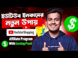 ইউটিউব ইনকামের নতুন উপায় || YouTube Shopping Affiliate Program in 2025