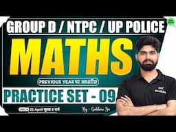RRB Group D/NTPC/UP Police || Maths Practice Set 09 || Maths for Group D, NTPC, UPP. by Gulshan Sir