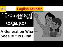 A Generation Who Sees But Is Blind | 10 -ാം ക്ലാസ്സ് തുല്യത | English Eduhelp