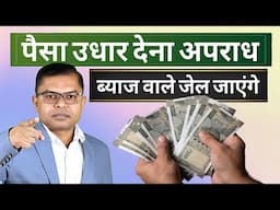 ब्याज पर पैसा देना अपराध🔥 Interest Par Paisa Dene Waale Jail Jayenge☑️ Sahukari Licence Prosess✍️