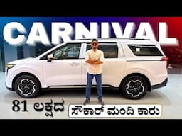 2025 ಕಿಯಾ ಕಾರ್ನಿವಲ್ ಕಾರಲ್ಲಿ ಏನೆಲ್ಲ ಇದೆ ಗೊತ್ತಾ? | Kia carnival Complete Review in Kannada |