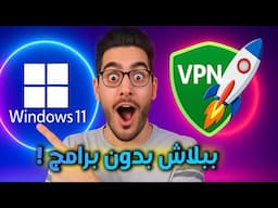 أفضل واسهل طريقة تشغيل VPN على ويندوز 11 بدون برامج 🚀
