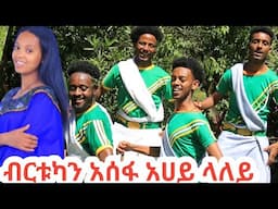 ብርቱካን አሰፋ አሀይ ላለይ|Birtukan Asefa|ምርጥ የወሎ ጭፈራ|ዘፈን|new Ethiopian music |new songs